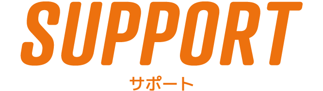 サポート